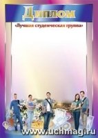 Диплом Лучшая студенческая группа: (Формат А4, бумага мелованная мат