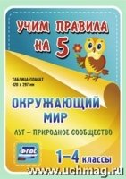 Окружающий мир. Луг - природное сообщество. 1-4кл. Таблица-плакат