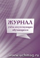 Журнал учета отсутствующих обучающихся