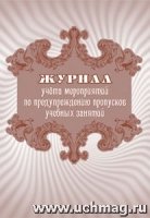 Журнал учета мероприятий по предупреждению пропусков учебных занятий