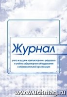 Журнал учета и выдачи компьютерного, цифрового и учебно-лабораторного