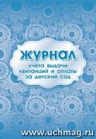 Журнал учета выдачи квитанц и оплаты за детск сад