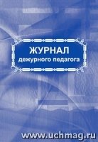 Журнал дежурного педагога: (Формат 60х84/8, блок писчая, обложка офсет