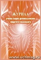 Журнал учета видов деятельности педагога-психолога