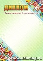 Диплом Знаю правила безопасности: (Формат А4, бумага мелованная мато