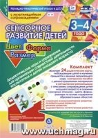 Сенсорное развитие детей 3-4 лет. Цвет. Форма + CD