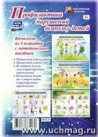 Комплект плакатов.Профилакт.нарушен.осанки у детей