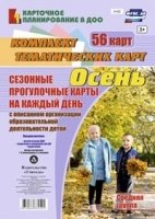 Сезонные прогулочные карты. Осень. Средняя группа