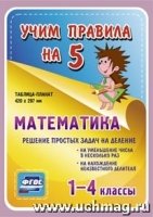 Математика. Решение простых задач на деление: на уменьшение числа в не