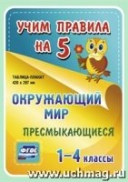 Окружающий мир. Пресмыкающиеся. 1-4кл. Таблица-плакат 420х297