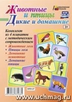 Комплект плакатов. Дикие и домашн.животные и птицы