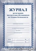 Журнал регистр.инструкт.обуч.по техн.безопасности