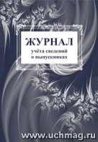 Журнал учета сведений о выпускниках