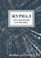 Журнал учета посещений сети Интернет