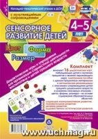 Сенсорное развитие детей 4-5 лет. Цвет. Форма + CD