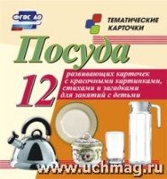 Посуда: 12 развивающих карточек с красочными картинками, стихами и заг