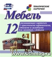 Мебель: 12 развивающих карточек с красочными картинками,стихами и зага