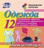 Одежда: 12 развивающих карточек с красочными картинками, стихами и заг