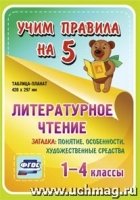 Литературное чтение. Загадка: понятие, особ., худ-ые ср-ва. 1-4кл Табл