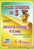 Литературное чтение. Периодические издания для детей. 1-4кл. Табл