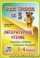 Литературное чтение. Пословицы, поговорки и крыл. выр. 1-4кл Табл