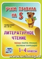 Литературное чтение. Рассказ: понятие, признаки, построение 1-4кл Табл