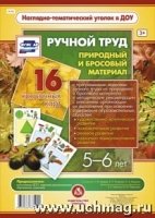 Ручной труд. Природный и бросовый материал. 5-6 л