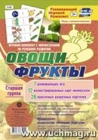 Игровой комплект "Овощи. Фрукты". Старшая группа