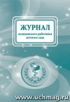 Журнал медицинского работника детского сада