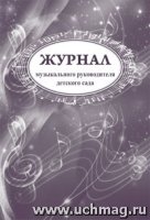 Журнал музыкального руководителя детского сада