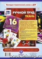 Ручной труд.Ткань. 5-6 лет 16 оформленных листов