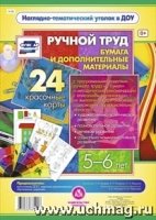 Ручной труд. Бумага и дополнител.материалы. 5-6 л