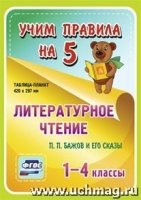 Литературное чтение. П.П. Бажов и его сказы. 1-4 классы: Табл. плакат