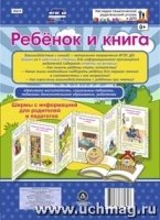 Ребенок и книга. Ширмы с информацией для родителей