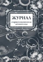 Журнал старшего воспитателя детского сада