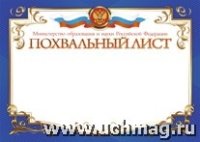 Похвальный лист, с пометкой Министерство образования РФ (гориз-ый)