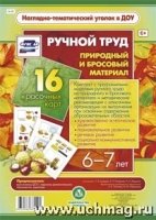 Ручной труд. Природный и бросовый материал. 6-7 л