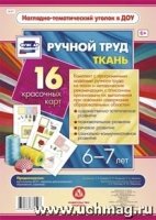 Ручной труд.Ткань. 6-7 лет 16 оформленных листов