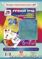 Ручной труд. Бумага и дополнител.материалы. 6-7 л