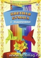 Цветная бумага с заданиями: 8 листов. 8 цветов