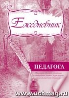 Ежедневник педагога