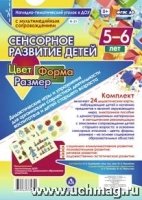 Сенсор.развит.детей 5-6л. Цвет. Форма. Размер + CD