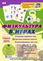 Игровой комплект "Физкультура в играх" Стар.группа