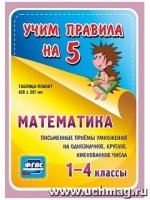 Математика. Письменные приемы умножения на однозначное, круглое 1-4 кл