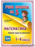 Математика. Решение задач на движение. 1-4 классы: Таблица-плакат