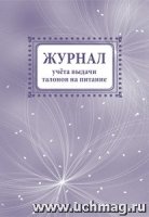 Журнал учета выдачи талонов на питание