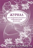 Журнал учета внеурочной деятельн.в образов.орг-ии