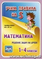 Математика. Решение задач на дроби. 1-4 классы: Таблица-плакат 420х297