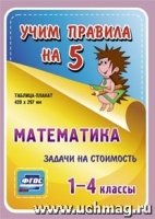 Математика. Задачи на стоимость. 1-4 классы: Таблица-плакат 420х297