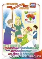 Проводим праздничное мероприятие ко Дню 8 Марта: обуч. откр. с зад-ие